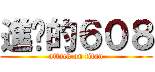 進擊的６０８ (attack on titan)