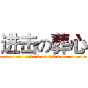进击の葬心 (attack on titan)
