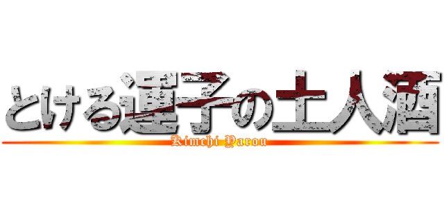 とける運子の土人酒 (Kimchi Yarou)