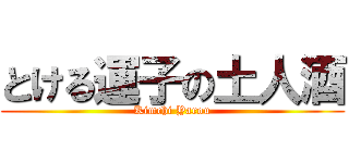 とける運子の土人酒 (Kimchi Yarou)