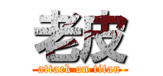 老皮 (attack on titan)