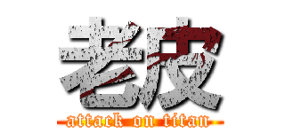 老皮 (attack on titan)