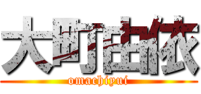 大町由依 (omachiyui)