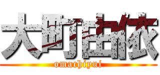 大町由依 (omachiyui)