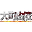 大町由依 (omachiyui)