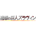 進撃の巨人ズラヴィン (attack on titan)