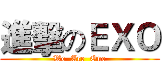 進擊のＥＸＯ (We  Are  One)