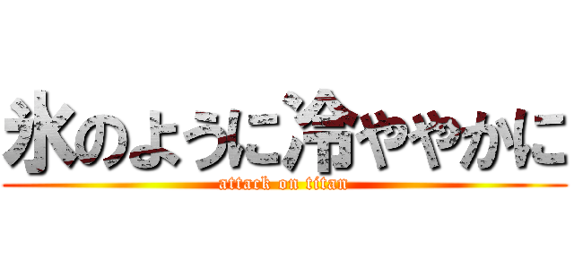 氷のように冷ややかに (attack on titan)