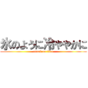 氷のように冷ややかに (attack on titan)