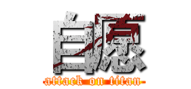 自愿 (attack on titan)