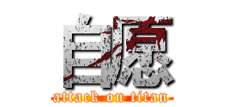 自愿 (attack on titan)