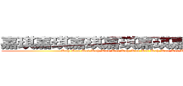 嘉琪嘉琪嘉琪嘉琪嘉琪嘉琪嘉琪嘉琪 (Koh Kaa Kei Koh Kaa Kei Koh Kaa Kei Koh Kaa Kei Koh Kaa Kei )