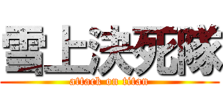雪上決死隊 (attack on titan)