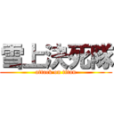 雪上決死隊 (attack on titan)