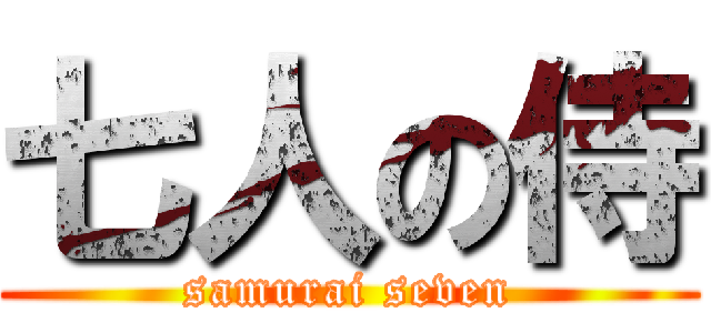 七人の侍 (samurai seven)