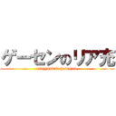 ゲーセンのリア充 (riazyuubakuhatusiro)