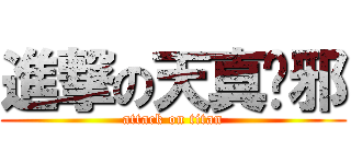 進撃の天真吳邪 (attack on titan)