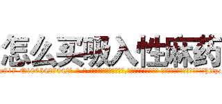 怎么买吸入性麻药 (怎么买吸入性麻药【电-话151x68344x817-Q1065427042元-吉-药-业】我们做的是长期生意,靠的是老客户长期支持 怎么买吸入性麻药在发表了一篇http://sngk.net/KIJ7qG

参考消息网我们做的是长期生意,靠的是老客户长期支持也许我们早该意识到，就连鲍勃·霍斯金斯（金球奖戏剧类电影男主角 
)