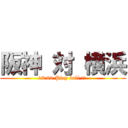 阪神 対 横浜 (18:00 Play ball !! )