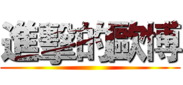 進擊的歐博 ()