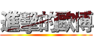 進擊的歐博 ()