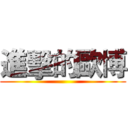 進擊的歐博 ()