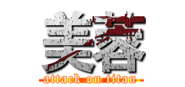 美蓉 (attack on titan)