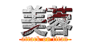 美蓉 (attack on titan)