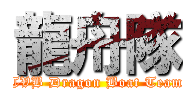 龍舟隊 (TVB Dragon Boat Team)