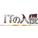 ＩＴの入侵 ()