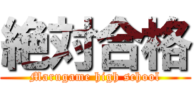 絶対合格 (Marugame high school)