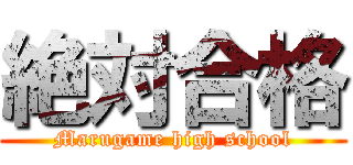 絶対合格 (Marugame high school)