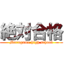 絶対合格 (Marugame high school)