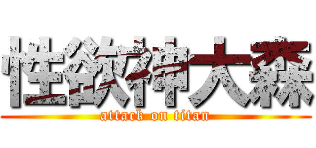 性欲神大森 (attack on titan)