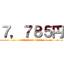 ７，７８５円 (attack on titan)