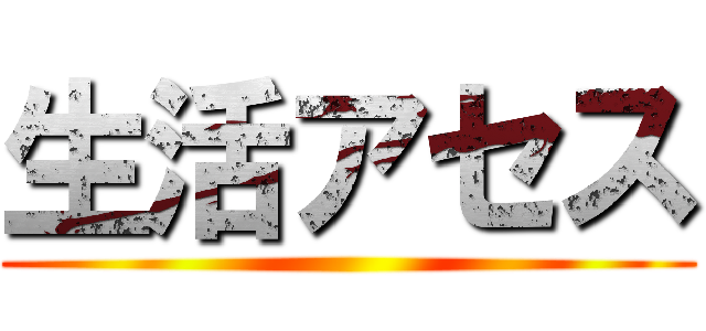 生活アセス ()
