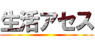 生活アセス ()