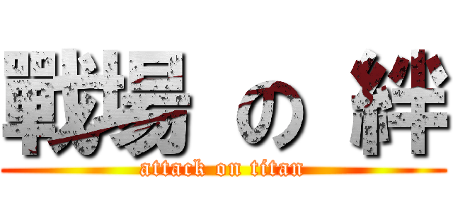 戰場 の 絆 (attack on titan)
