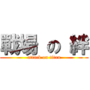 戰場 の 絆 (attack on titan)