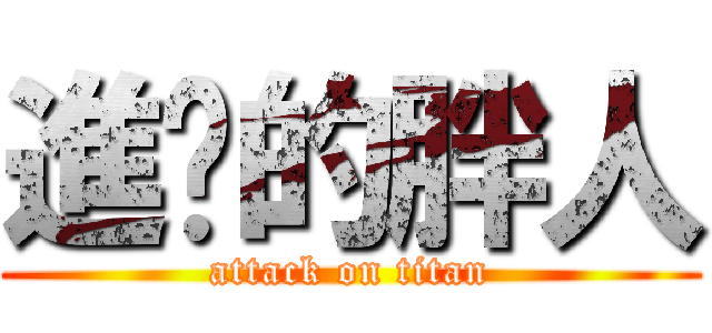進擊的胖人 (attack on titan)