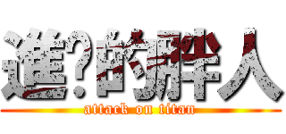 進擊的胖人 (attack on titan)