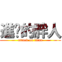 進擊的胖人 (attack on titan)