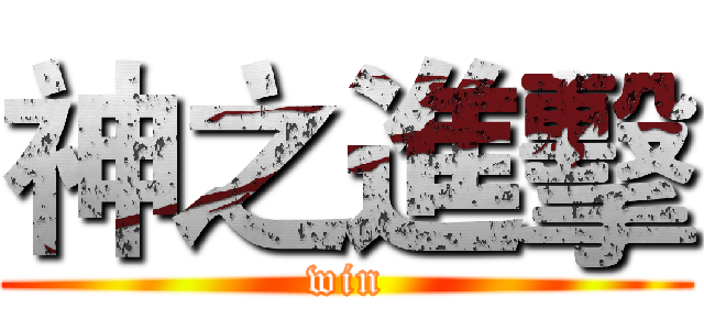 神之進擊 (win)