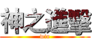 神之進擊 (win)