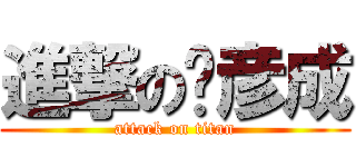 進撃の乐彦成 (attack on titan)