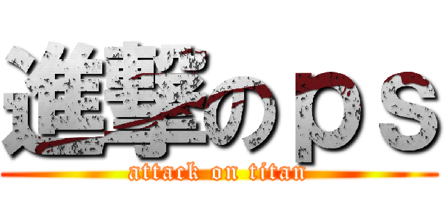 進撃のｐｓ (attack on titan)