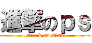 進撃のｐｓ (attack on titan)