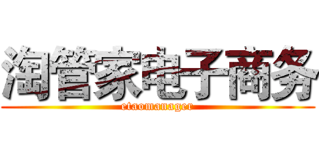 淘管家电子商务 (etaomanager)