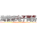 淘管家电子商务 (etaomanager)