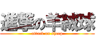 進撃の羊絨球 (attack on sheep)